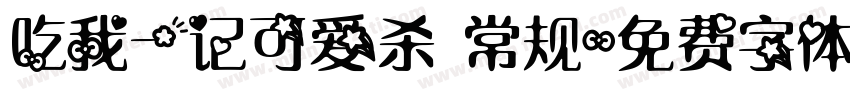 吃我一记可爱杀 常规字体转换